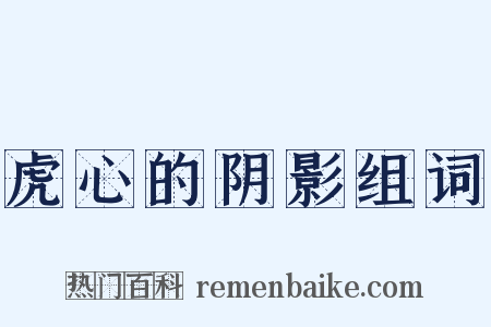虎心的阴影组词是什么意思的图片